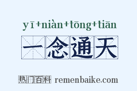 一念通天是什么意思的图片